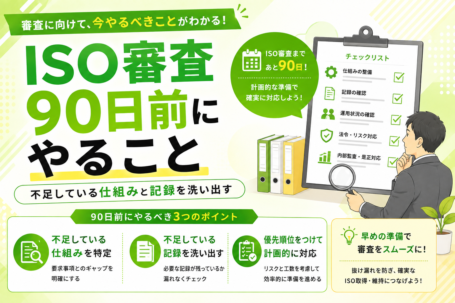 ISO審査90日前にやること｜不足している仕組みと記録を洗い出す