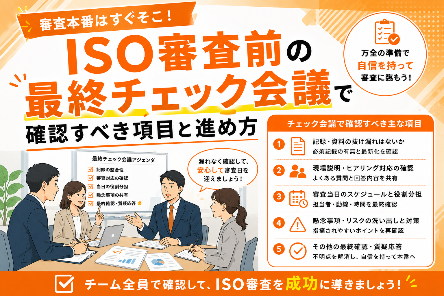 ISO審査前の最終チェック会議で確認すべき項目と進め方