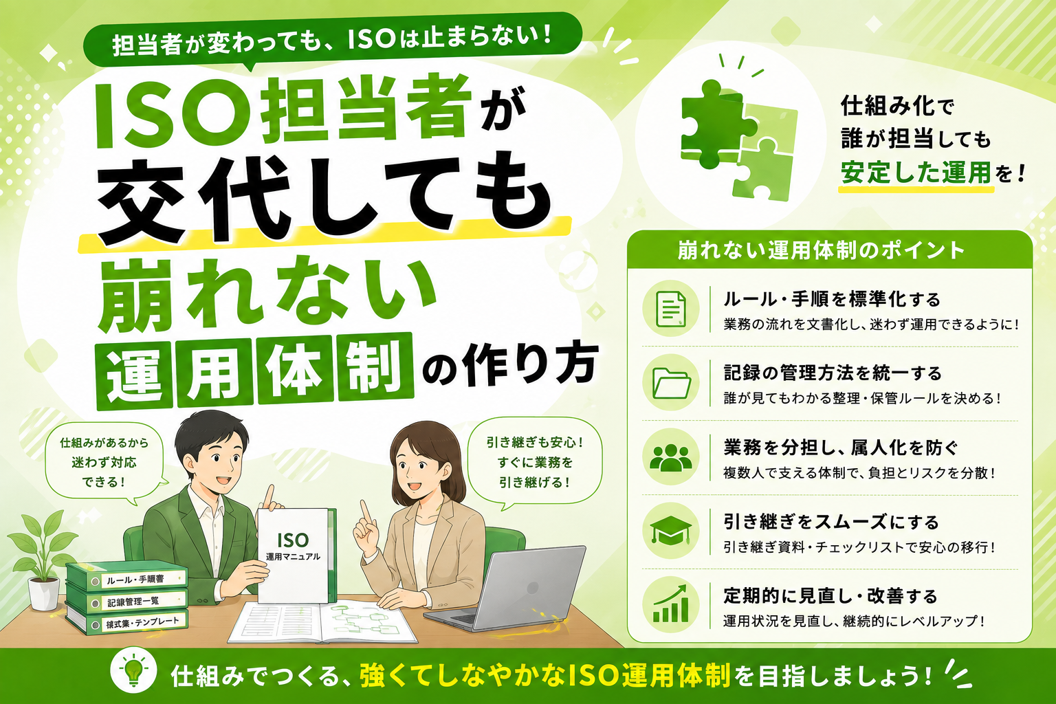 ISO担当者が交代しても崩れない運用体制の作り方