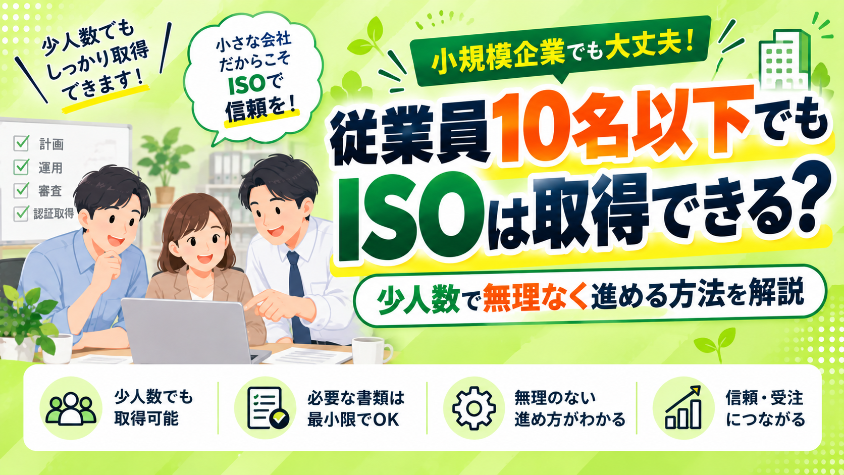 従業員10名以下でもISOは取得できる?小規模企業が少人数で無理なく進める方法を解説