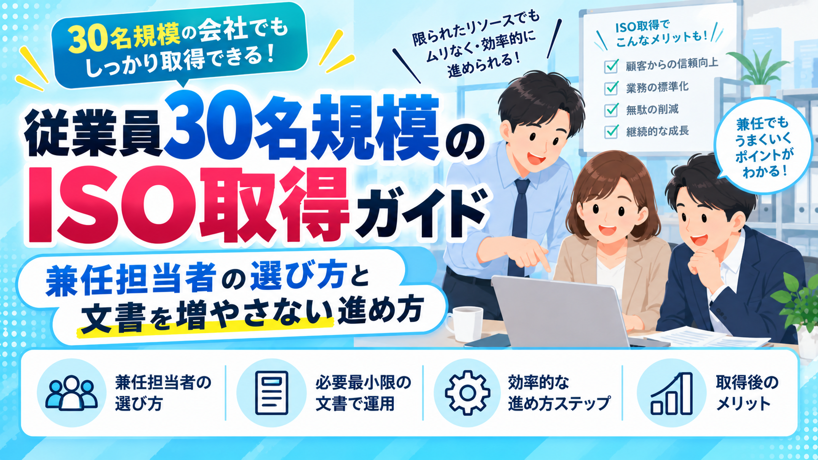従業員30名規模のISO取得ガイド｜兼任担当者の選び方と文書を増やさない進め方
