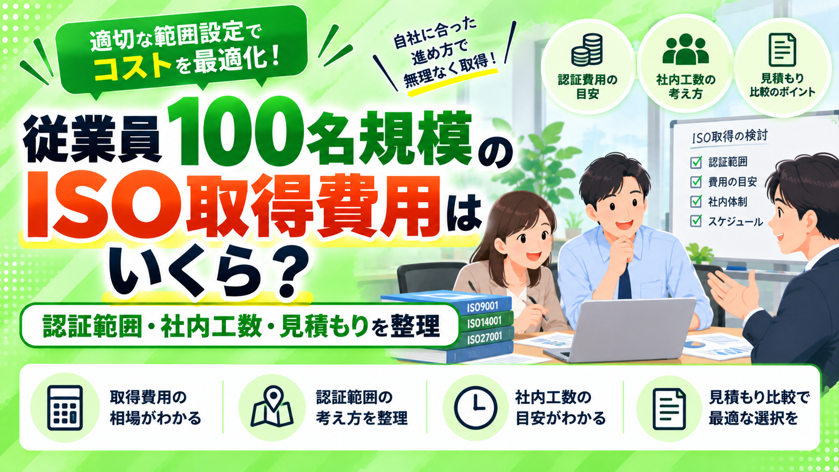 従業員100名規模のISO取得費用はいくら？認証範囲・社内工数・見積もりを整理