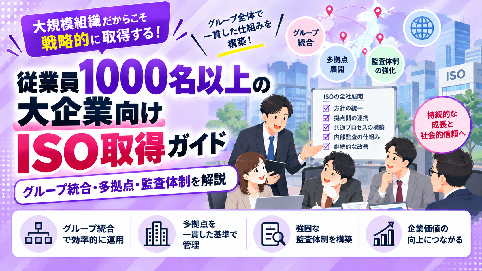 従業員1000名以上の大企業向けISO取得ガイド｜グループ統合・多拠点・監査体制を解説