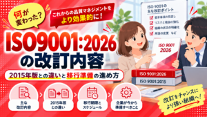 ISO9001：2026の改訂内容。2015年版との違い、移行期限、企業が準備すべきことを解説。