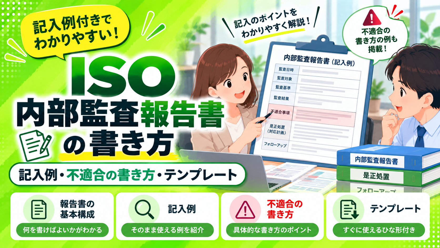 ISO内部監査報告書の書き方｜記入例・不適合の書き方・テンプレート