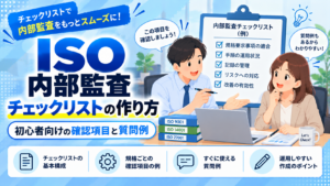 ISO内部監査チェックリストの作り方。担当者が確認項目と質問例を整理する初心者向けガイド。