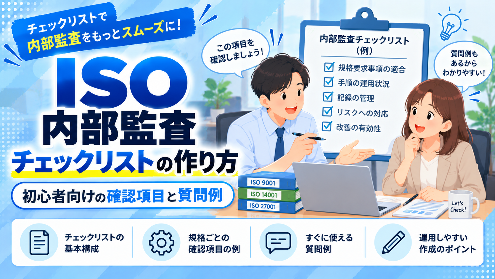 ISO内部監査チェックリストの作り方｜初心者向けの確認項目と質問例