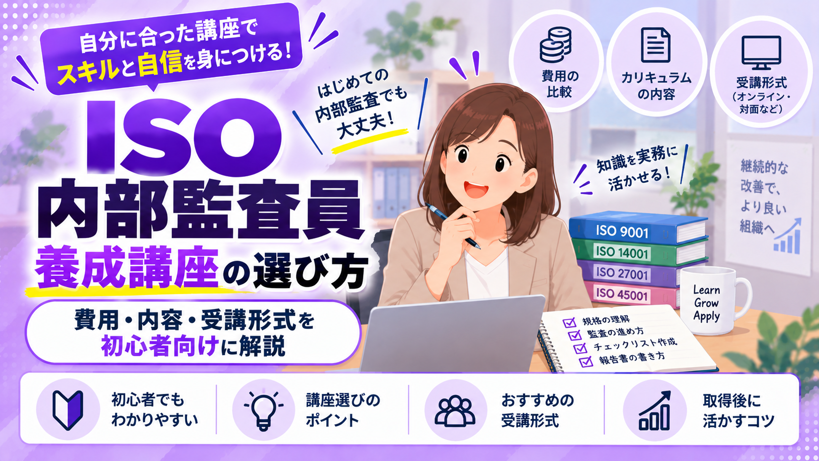 ISO内部監査員養成講座の選び方｜費用・内容・受講形式を初心者向けに解説