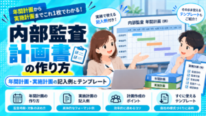 内部監査計画書の作り方。年間計画・実施計画の記入例と、自社の計画書様式を整えるポイントを紹介するガイド。