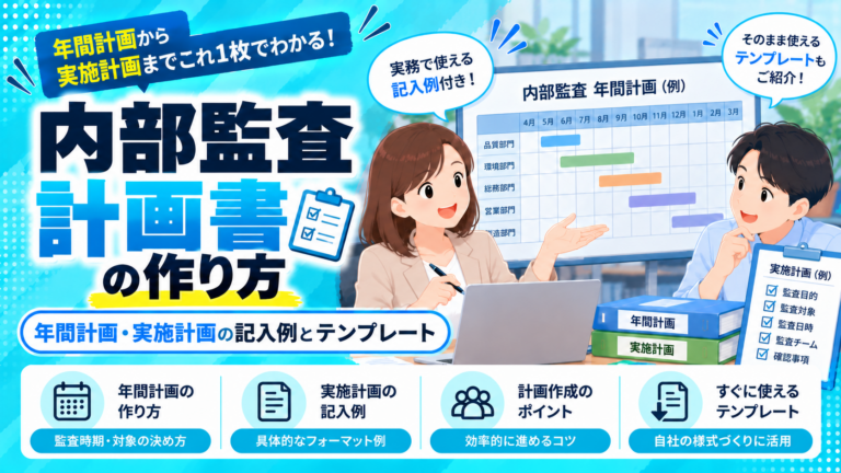 内部監査計画書の作り方。年間計画・実施計画の記入例と、自社の計画書様式を整えるポイントを紹介するガイド。
