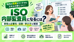 ISO内部監査員になるには？資格の必要性・役割・学び方を初心者向けに解説するイラスト