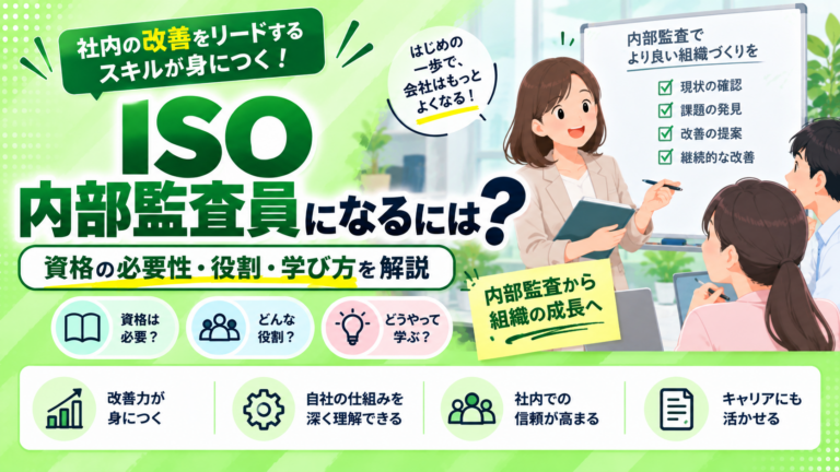 ISO内部監査員になるには?資格の必要性・役割・学び方を初心者向けに解説するイラスト