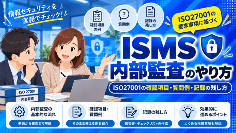 ISMS内部監査のやり方。ISO27001の確認項目・質問例・記録の残し方を紹介するガイド