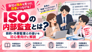 ISOの内部監査とは？目的・外部監査との違いを初心者向けに解説。担当者が仕事のルールと改善点を一緒に確認するイラスト。