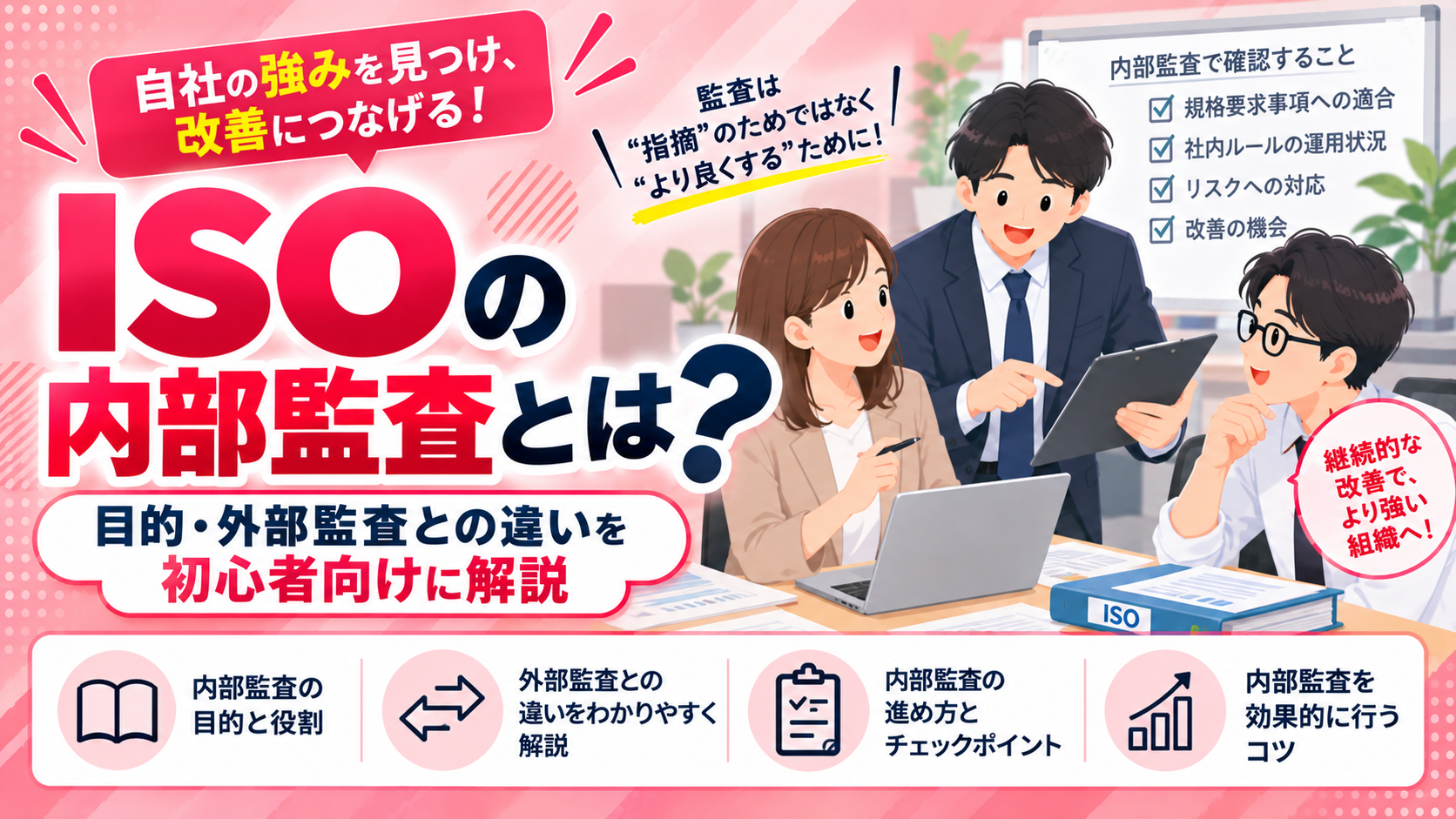ISOの内部監査とは？目的・外部監査との違いを初心者向けに解説