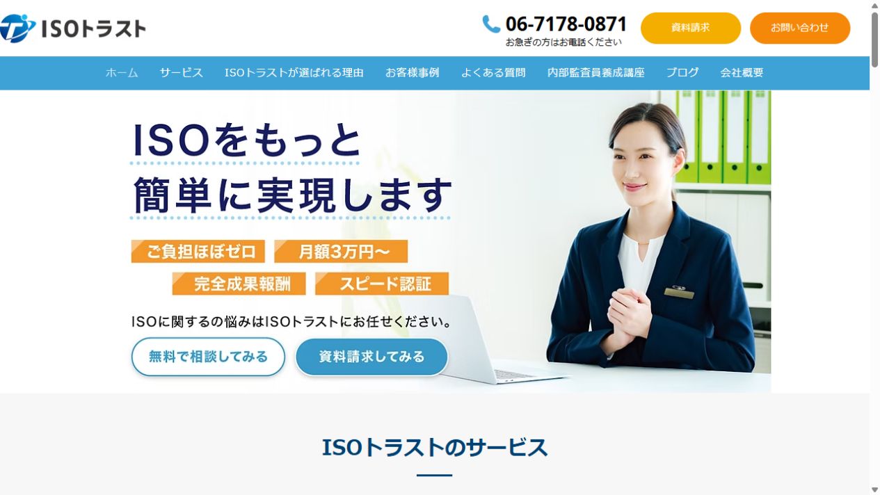 ISOトラスト公式サイトのトップビジュアル