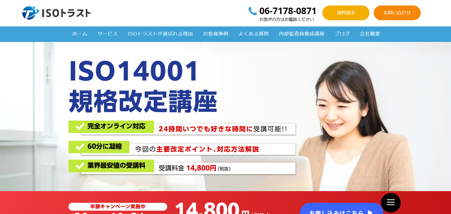 ISOトラストのISO14001規格改定講座。オンライン動画約60分、キャンペーン税抜14,800円の公式案内。