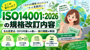ISO14001：2026の規格改訂内容。主な変更点、2015年版との違い、移行期限と企業が準備するポイントを解説。