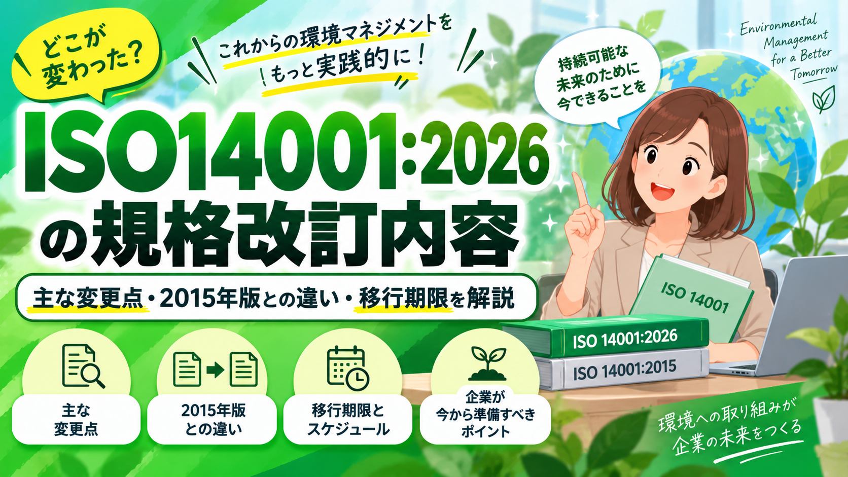 ISO14001：2026の規格改訂内容｜主な変更点・2015年版との違い・移行期限を解説