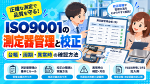 ISO9001の測定器管理と校正。管理台帳、校正周期、異常時の確認方法と記入例を紹介するガイド