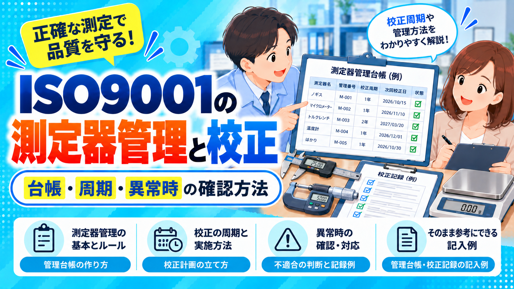 ISO9001の測定器管理と校正｜台帳・周期・異常時の確認方法