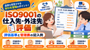 ISO9001の仕入先・外注先評価。評価基準、管理表の記入例、評価手順と結果の活用方法を紹介するガイド
