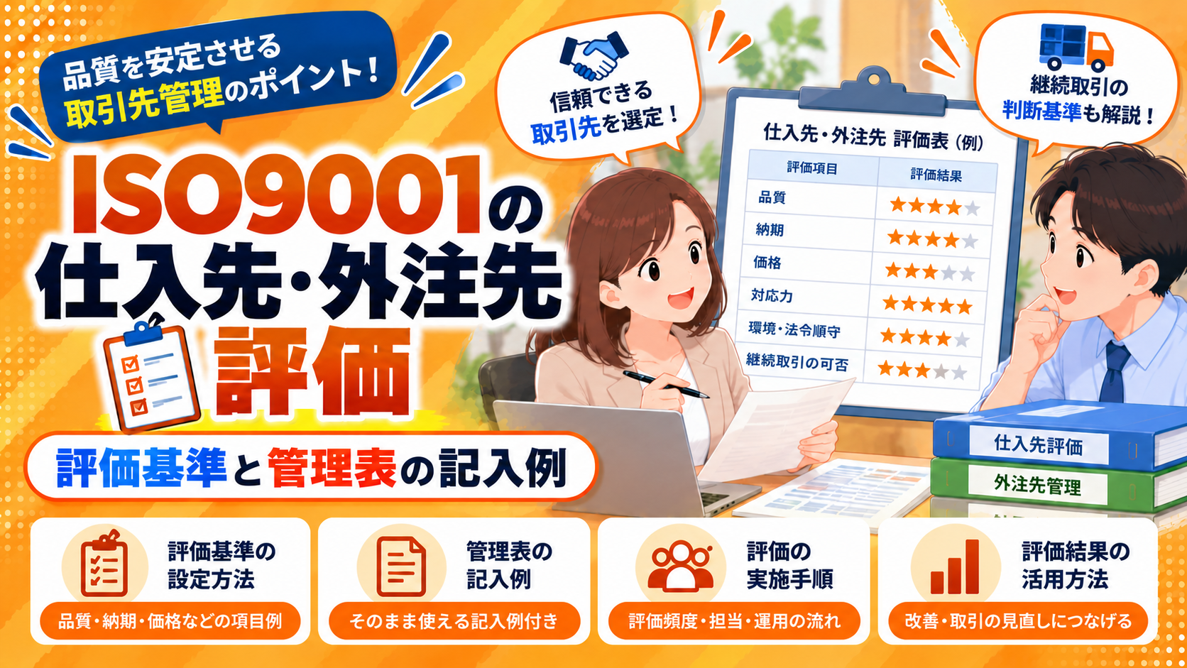 ISO9001の仕入先・外注先評価｜評価基準と管理表の記入例